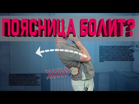 Боль в середине поясницы. 3 быстрых упражнения для избавления!