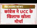Breaking News: कांग्रेस ने UCC के खिलाफ खोला मोर्चा | MP News