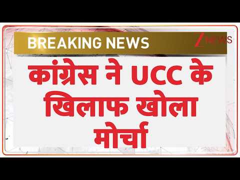 Breaking News: कांग्रेस ने UCC के खिलाफ खोला मोर्चा  | MP News