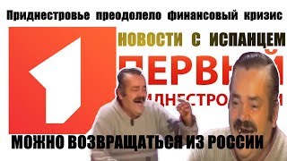 Новости с Испанцем об экономике Приднестровья