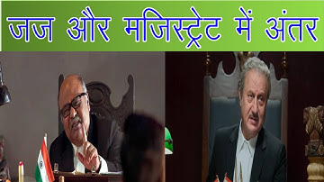 Difference between JUDGE and MAGISTRATE || जज और मजिस्ट्रेट में अंतर || Law and Tech ||