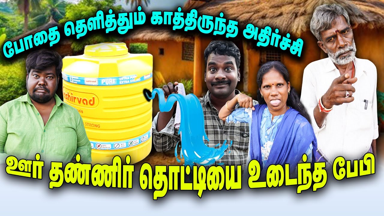 ஊர் தண்ணிர் தொட்டியை உடைந்த பேபி | போதை தெளித்தும் காத்திருந்த அதிர்ச்சி  | VENGAYAM COMEDY