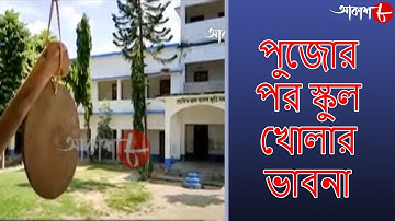 পুজোর পর স্কুল খোলার ভাবনা | 8Pm Aakash Barta Live | Date 05/08/2021 | Bengali News | Aakash Aath