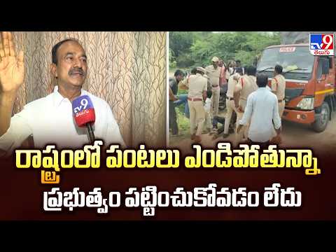 రాష్ట్రంలో పంటలు ఎండిపోతున్నా ప్రభుత్వం పట్టించుకోవడం లేదు : Eatala Rajendar - TV9 - TV9