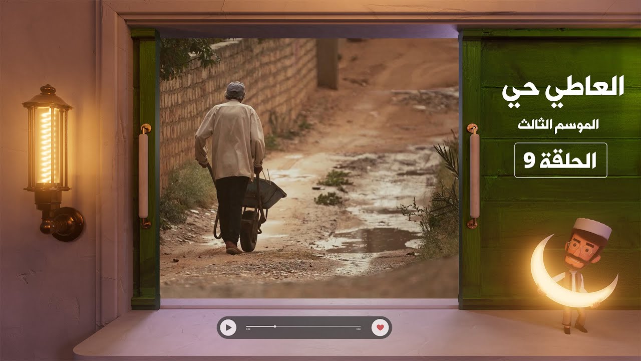 العاطي حي 3 - الحلقة 9