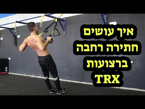 וִידֵאוֹ: איך עושים חתירה רחבה