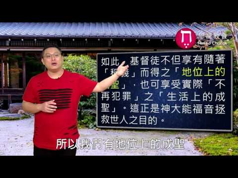 我們已經洗淨.成聖.稱義了｜恩典五分鐘065｜洪鉅晰牧師｜恩寵教會