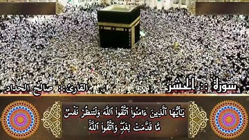 ما تيسر من سورة الحشر بصوت القارىء صالح الحداد صلاة العشاء من جامع عمر بالمكلا