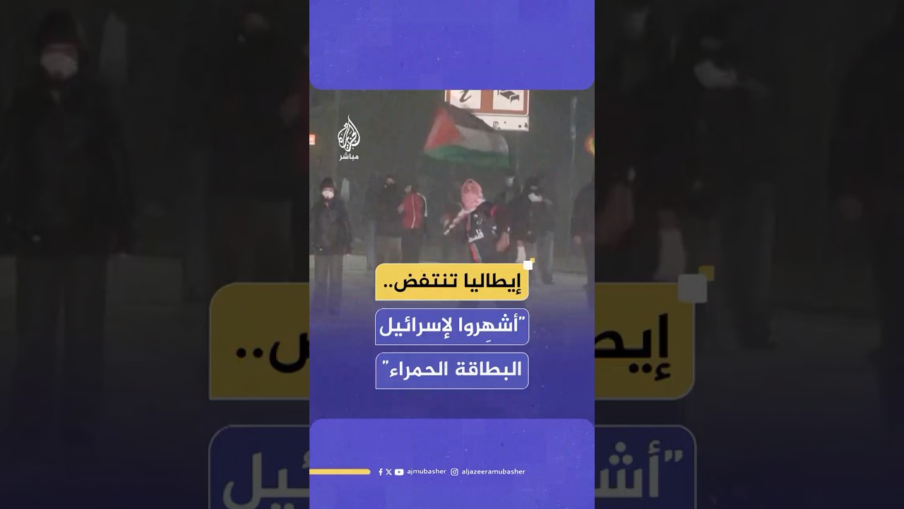 اشتباكات بين الشرطة الإيطالية ومحتجين داعمين لفلسطين خلال مباراة إيطاليا وإسرائيل