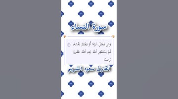 سورة النساء | الآية ١١٠ | القارئ سعود الشريم