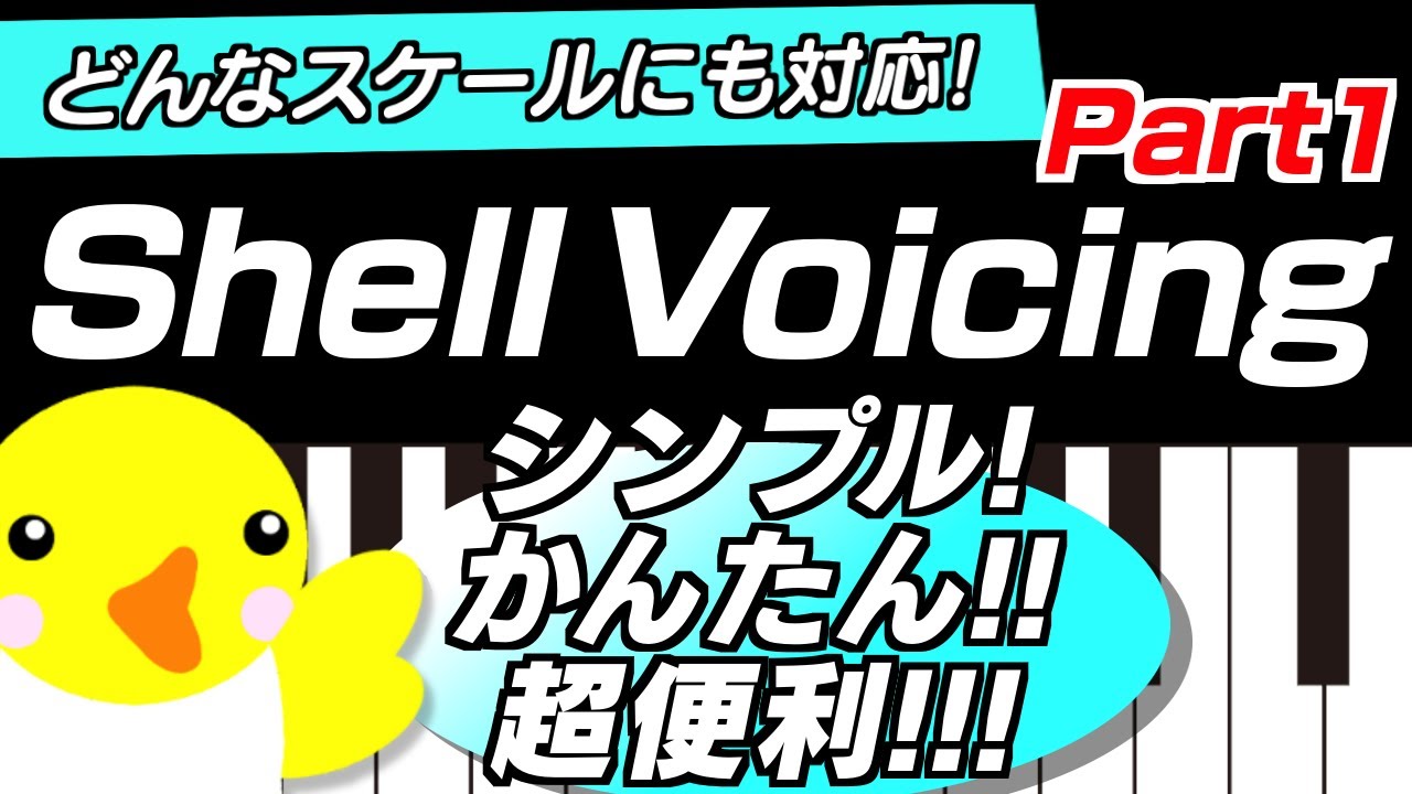 【シンプル･かんたん･超便利】Shell Voicing【Part1】どんなスケールにも対応