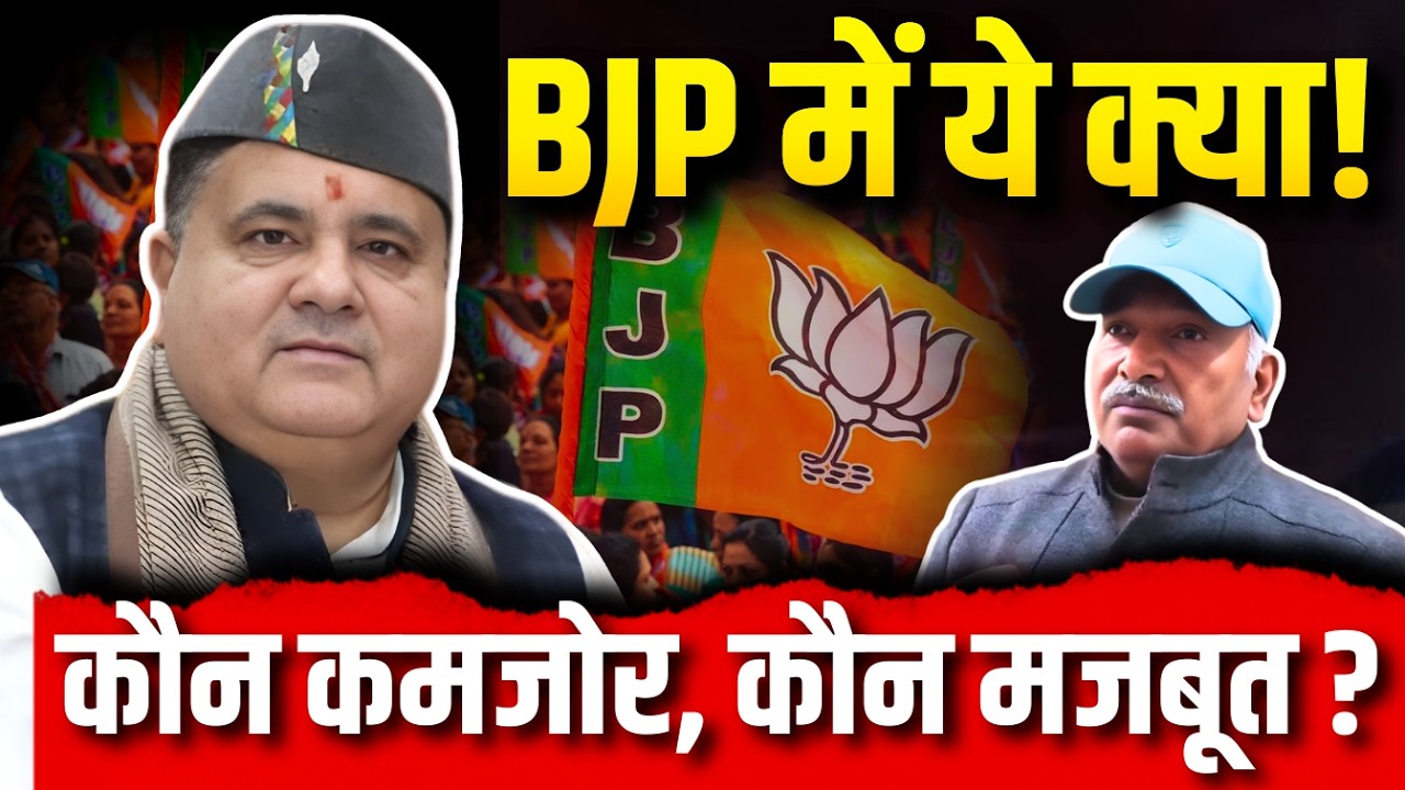 BJP में ये क्या! | कौन कमजोर, कौन मजबूत? | Uttarakhand Politics | BJP | BJP Uttarakhand