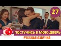 Постучись в мою дверь 27 серия на русском языке [Фрагмент №1]