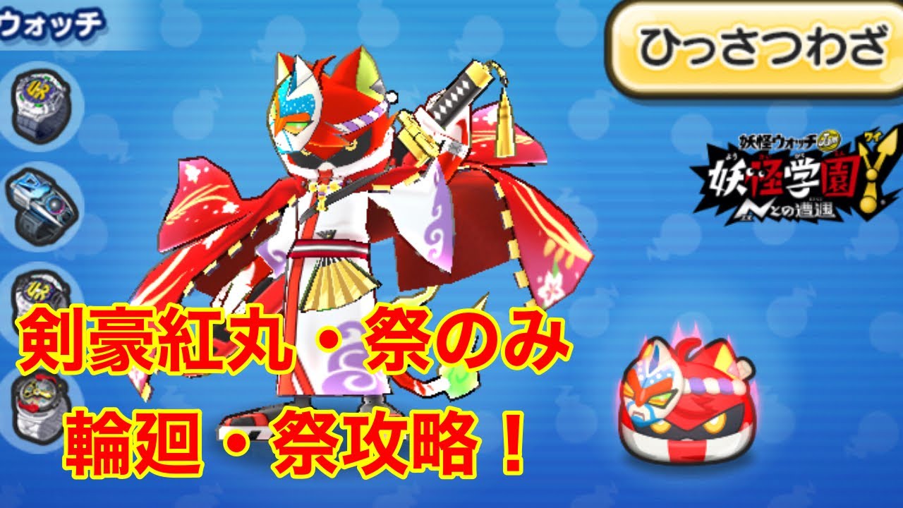剣豪紅丸 祭のみ 輪廻 祭倒し方 ぷにぷに Youtube