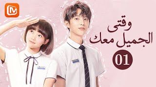 سقطت من قلبي | وقتي الجميل معك    Beautiful Time With You | الحلقة 1 | MangoTV Arabic