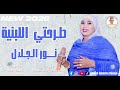 الفنانة المبدعة نور الجلال ناقر المصرية أغاني سودانية 2026  الباشا 