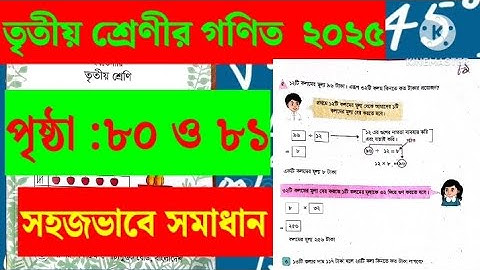 তৃতীয় শ্রেণীর গণিত, পৃষ্ঠা :৮০ ও ৮১।গুণ ও ভাগের সম্পর্ক।  class :3,  math, page:80  & 81