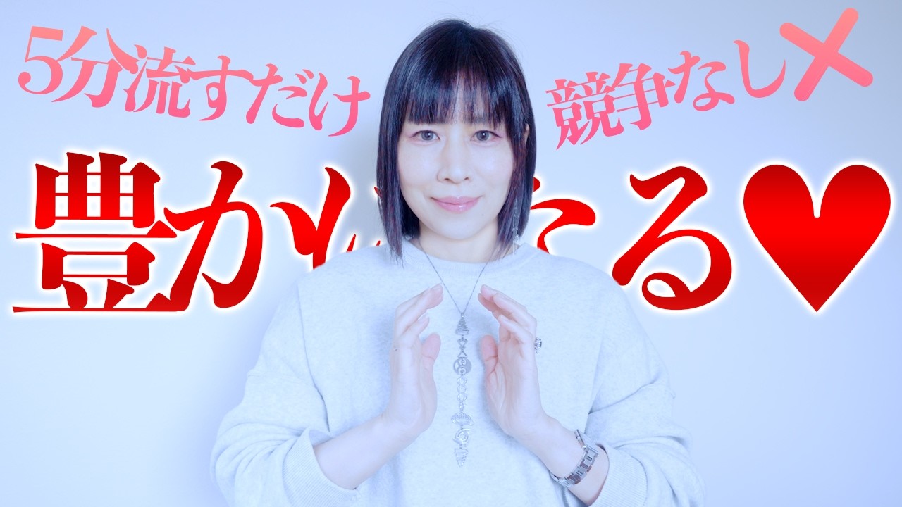 ５分だけ流してみて⚠️奇跡の波動おくりで豊かになる⚠️全チャンネル計270万人登録ありがとう！