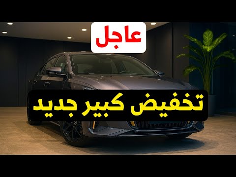 عاجل تخفيض كبير على سعر  امباو موديل 2026 منافس رينو ميجان وتويوتا كورولا 2026