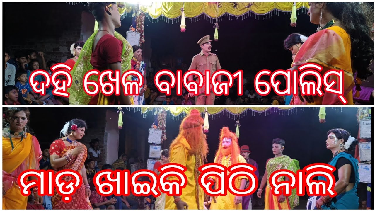 danda nacha ମଧ୍ୟଖଣ୍ଡ ଦହି ଖେଳ ବାବାଜୀ ପୋଲିସ୍ ମାଡ଼ରେ ପିଠି ନାଲି ଜୟ ମା ଦଣ୍ଡ କାଳୀ 🚩🙏Bhai Bhai Odia Vlogs