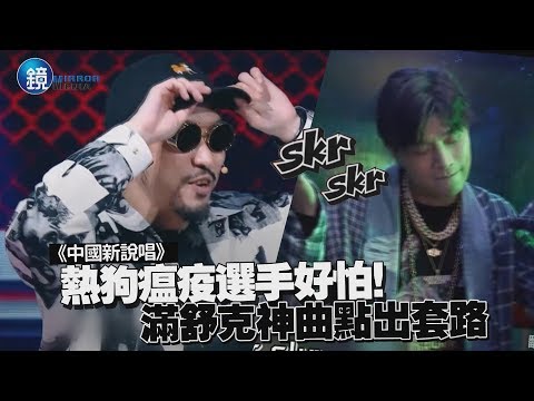 鏡週刊 中國新說唱》熱狗「小老弟」瘟疫選手好怕! 滿舒克神曲點出套路