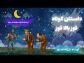 داستان کوتاه قوز بالای قوز داستان کوتاه قوز بالای قوز