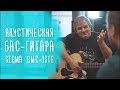 Акустическая бас-гитара Sigma BMC-1STE. Обзор гитарного магазина www.gitaraclub.ru