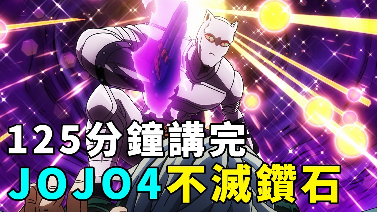 125分鐘看完JOJO第四部不滅鑽石