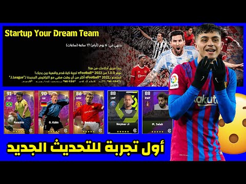 أول تجربة لللتحديث الجديد بيس 2022