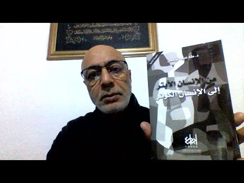قراءة في كتاب من الإنسان الأبتر إلى الإنسان الكوثر للدكتور طه عبد الرحمن