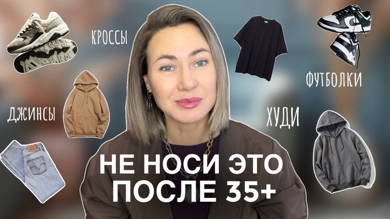 Не носи эти вещи после 35+ Почему после 35+ женщины перестают наряжаться