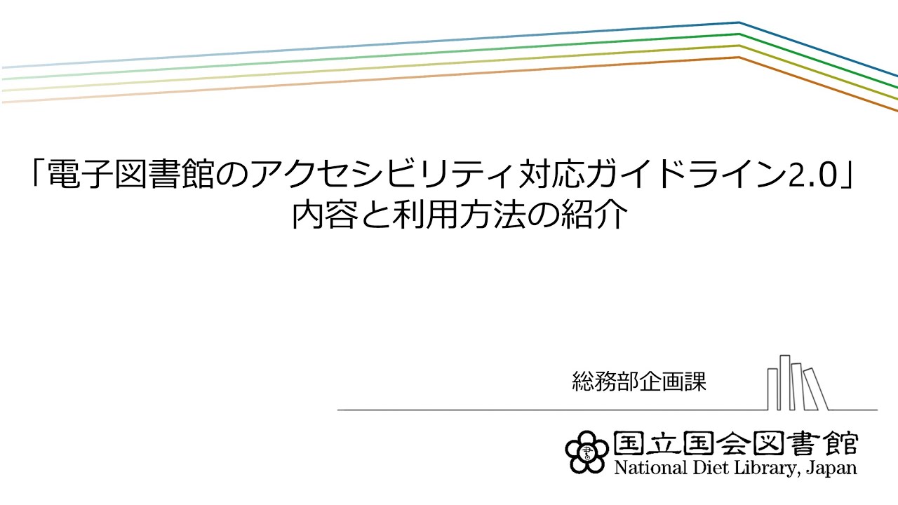 「電子図書館のアクセシビリティ対応ガイドライン2.0」内容と利用方法の紹介