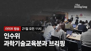[라이브] 인수위 “6G와 AI 기반으로 디지털 국가전략 수립”