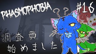 【Vtuber】ぬめゲコらいふ 幽霊調査員、始めました［Phasmophobia］#16