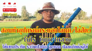 สอนทำอุปกรณ์กระบอกไล่นก/ไล่สัตว์ ในไร่ ในนา ในสวน