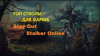 ВИДЕО ОБЗОР ТОП СТВОЛОВ ДЛЯ ФАРМА Stay Out * Stalker Online
