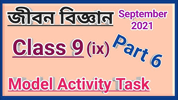 নবম শ্রেণী জীবন বিজ্ঞান মডেল অ্যাক্টিভিটি টাস্ক পার্ট 6, class 9 life science model activity task