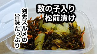 【数の子入り松前漬け】味付け数の子と、刻み昆布で簡単に。冷蔵保存もOK。