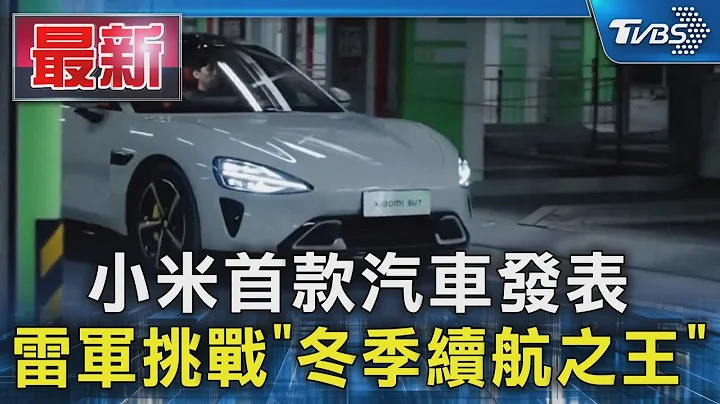 小米首款汽車發表 雷軍挑戰「冬季續航之王」｜TVBS新聞 @TVBSNEWS01 - 天天要聞