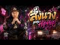 สั่งนาง - มนต์สิทธิ์ คําสร้อย (HipHop Ver.)