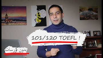 TOEFL IBT (101\120) | تجربتي بامتحان التوفل بدون كورسات وخلال أسابيع !!! | أهم أسرار التوفل