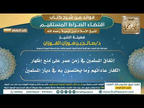 [1009] إتفاق المسلمين في زمن عمر على منع إظهار الكفار عاداتهم وما يختصون به في ديار المسلمين