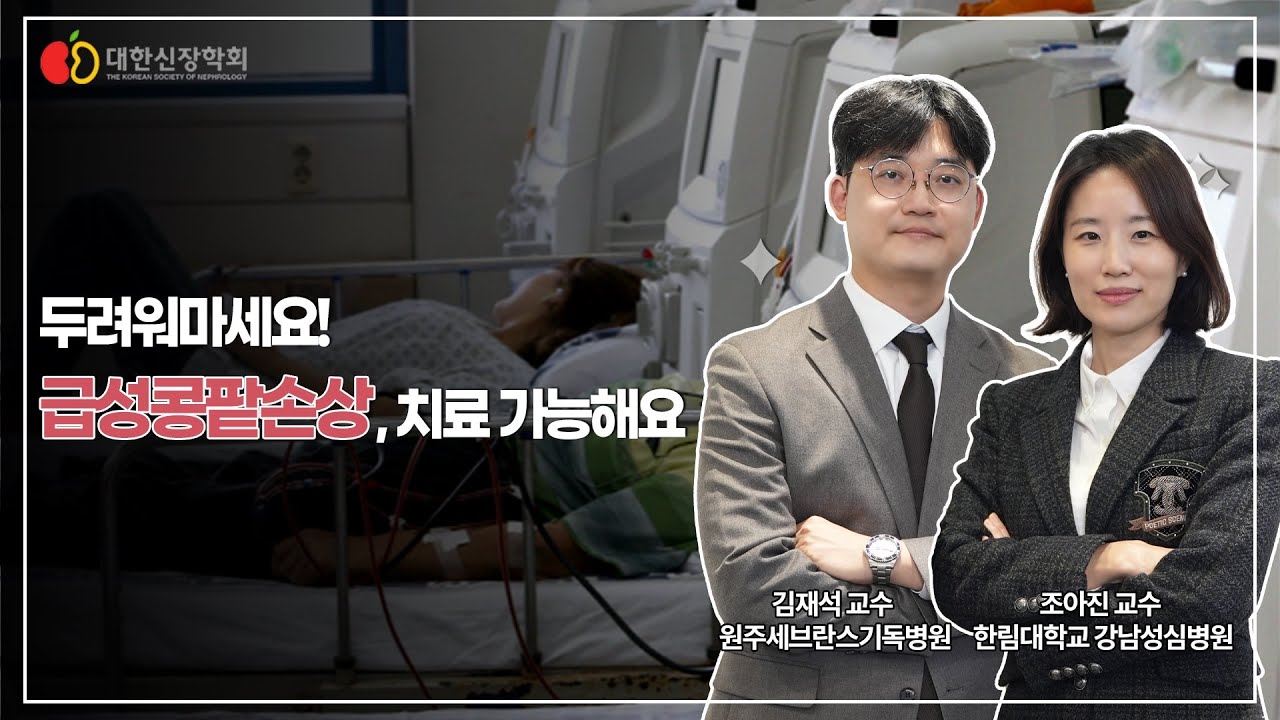 두려워마세요! 급성콩팥손상, 치료 가능해요ㅣ대한신장학회