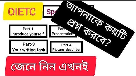 OIETC speaking Test -পরীক্ষায় কোন Part এ কয়টি প্রশ্ন আসে? জেনে নিন এখনই। Banglay OIETC