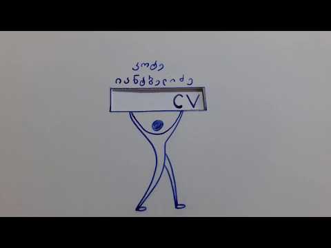 კოტე იანტბელიძე - სხვანაირი CV