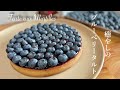 【ブルーベリータルト】シンプルなフルーツタルトがやっぱり美味しくて好き〈基本のレシピ〉：How to make a blueberry tart