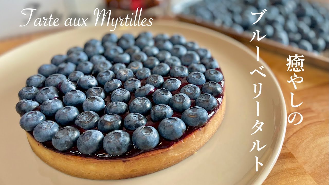 【ブルーベリータルト】シンプルなフルーツタルトがやっぱり美味しくて好き〈基本のレシピ〉：How to make a blueberry tart