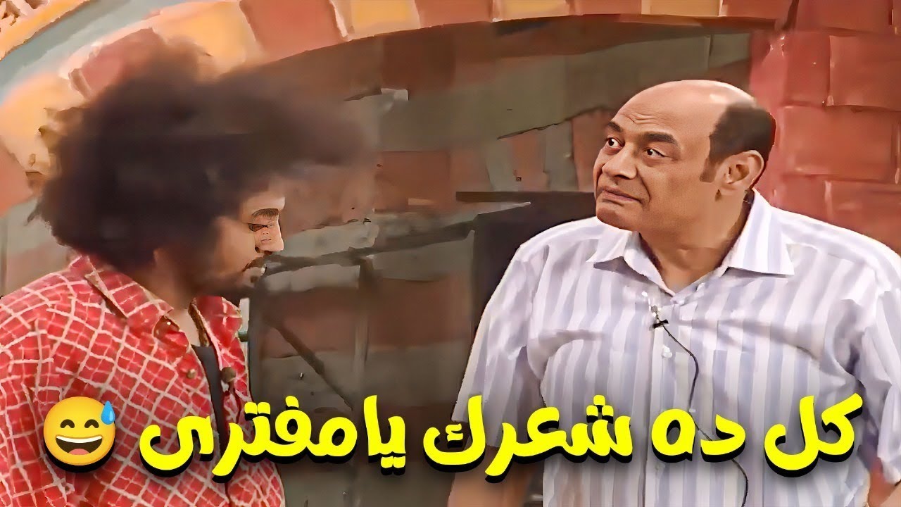 😂 غزارة في الانتاج و سوء في التوزيع 😅 احمد بدير يخرج عن النص بسبب شعره