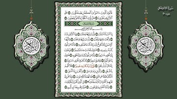 84- سورة الأنشقاق تلاوة الشيخ (محمد جبريل)