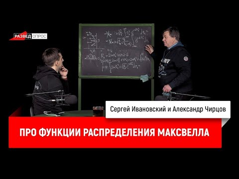 Александр Чирцов про функции распределения Максвелла